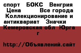 2.1) спорт : БОКС : Венгрия › Цена ­ 500 - Все города Коллекционирование и антиквариат » Значки   . Кемеровская обл.,Юрга г.